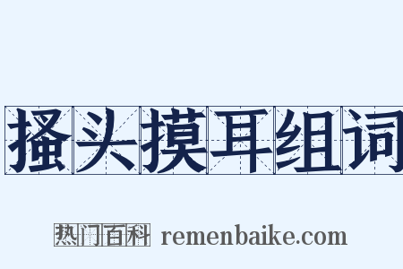 搔头摸耳组词是什么意思的图片